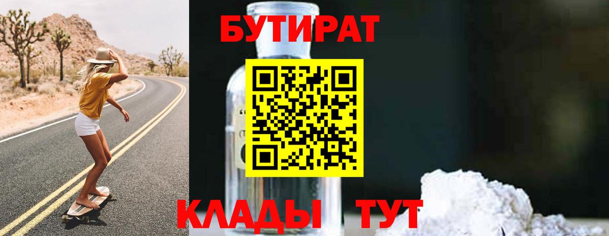 БУТИРАТ бутандиол  Вход с VPN  Кандалакша 